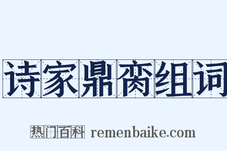 诗家鼎脔组词是什么意思的图片